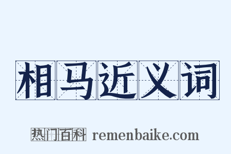 相马近义词是什么意思的图片